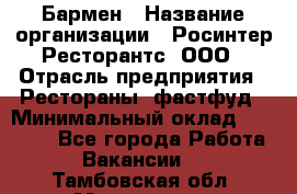 Бармен › Название организации ­ Росинтер Ресторантс, ООО › Отрасль предприятия ­ Рестораны, фастфуд › Минимальный оклад ­ 30 000 - Все города Работа » Вакансии   . Тамбовская обл.,Моршанск г.